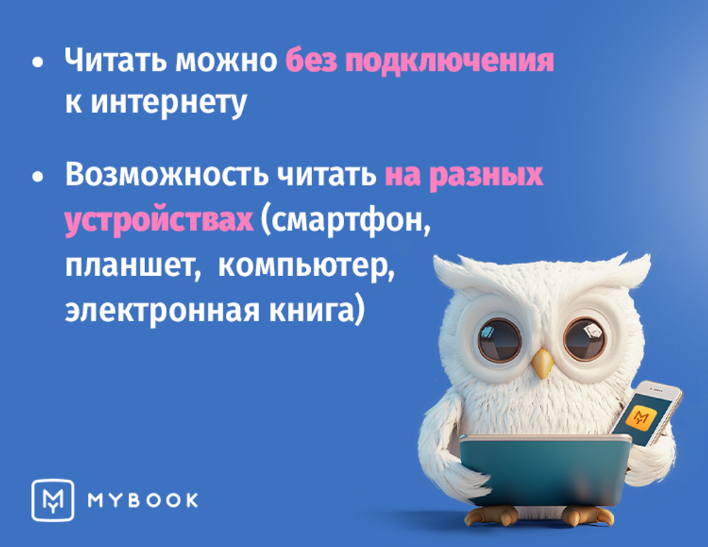 MyBook. Премиум-подписка + аудиокниги на 12 месяцев [Карта цифрового кода] (для ПК, цифровой код доступа)