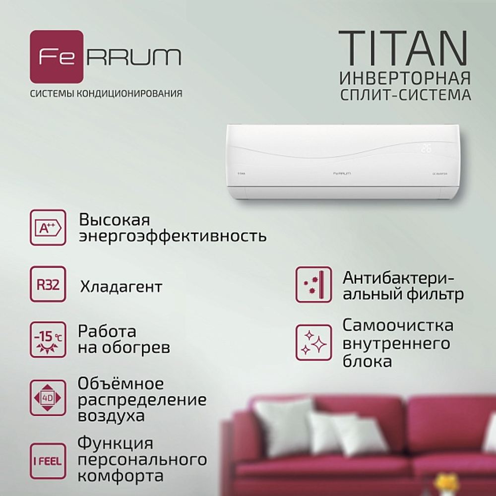 Инверторный кондиционер FeRRUM Titan iFIS12VR1/iFOS12VR1