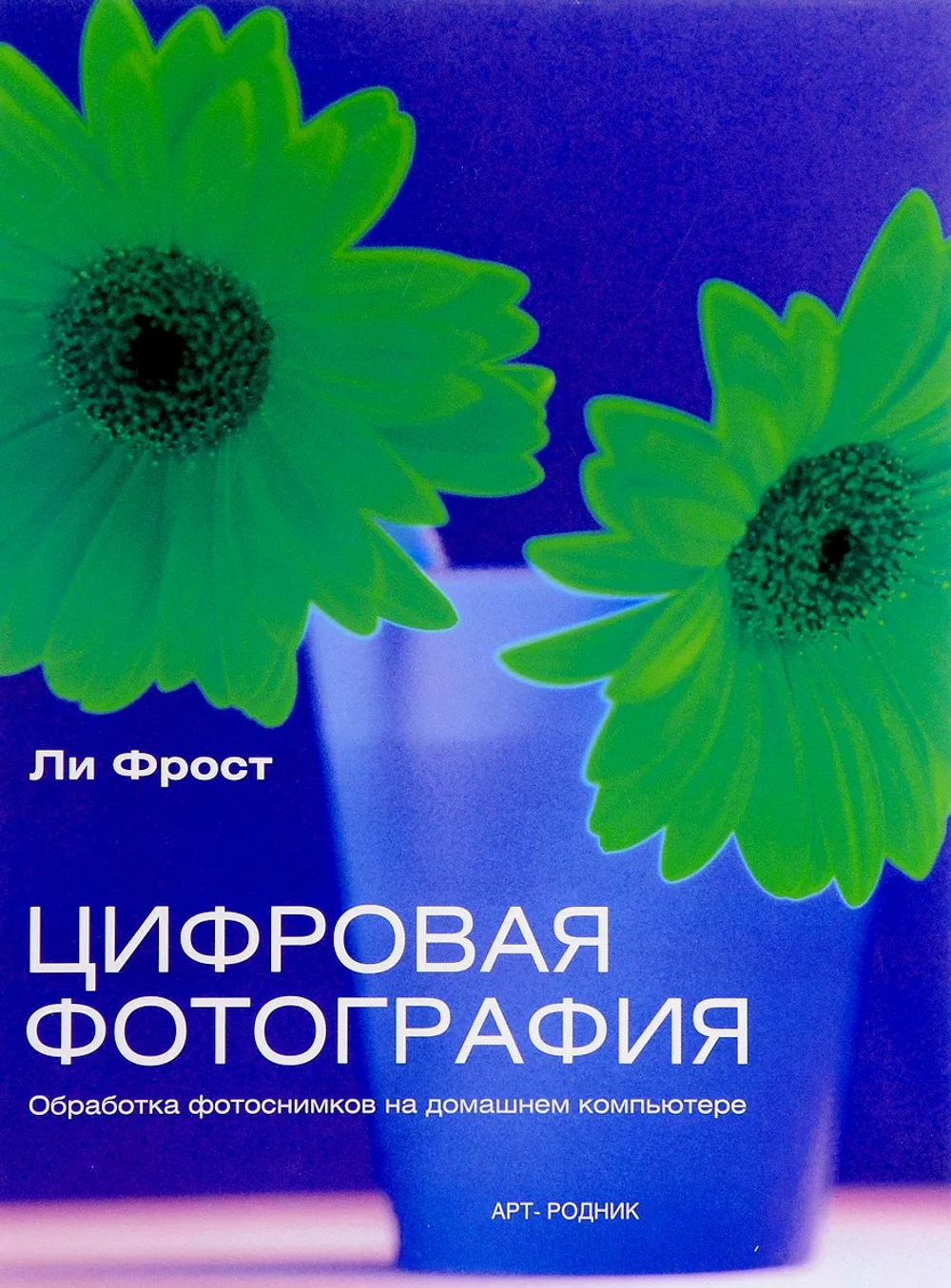 Цифровая фотография. Обработка фотоснимков на домашнем компьютере