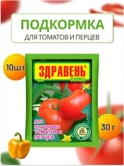 Здравень Турбо удобрение для томатов и перцев 30гр *10шт