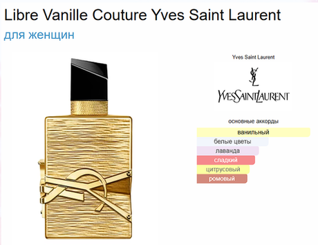 Libre Vanille Couture Yves Saint Laurent 90 ml (duty free парфюмерия)