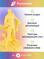 Пластик Polymaker Panchroma Matte PLA 1,75mm, 1kg Banana