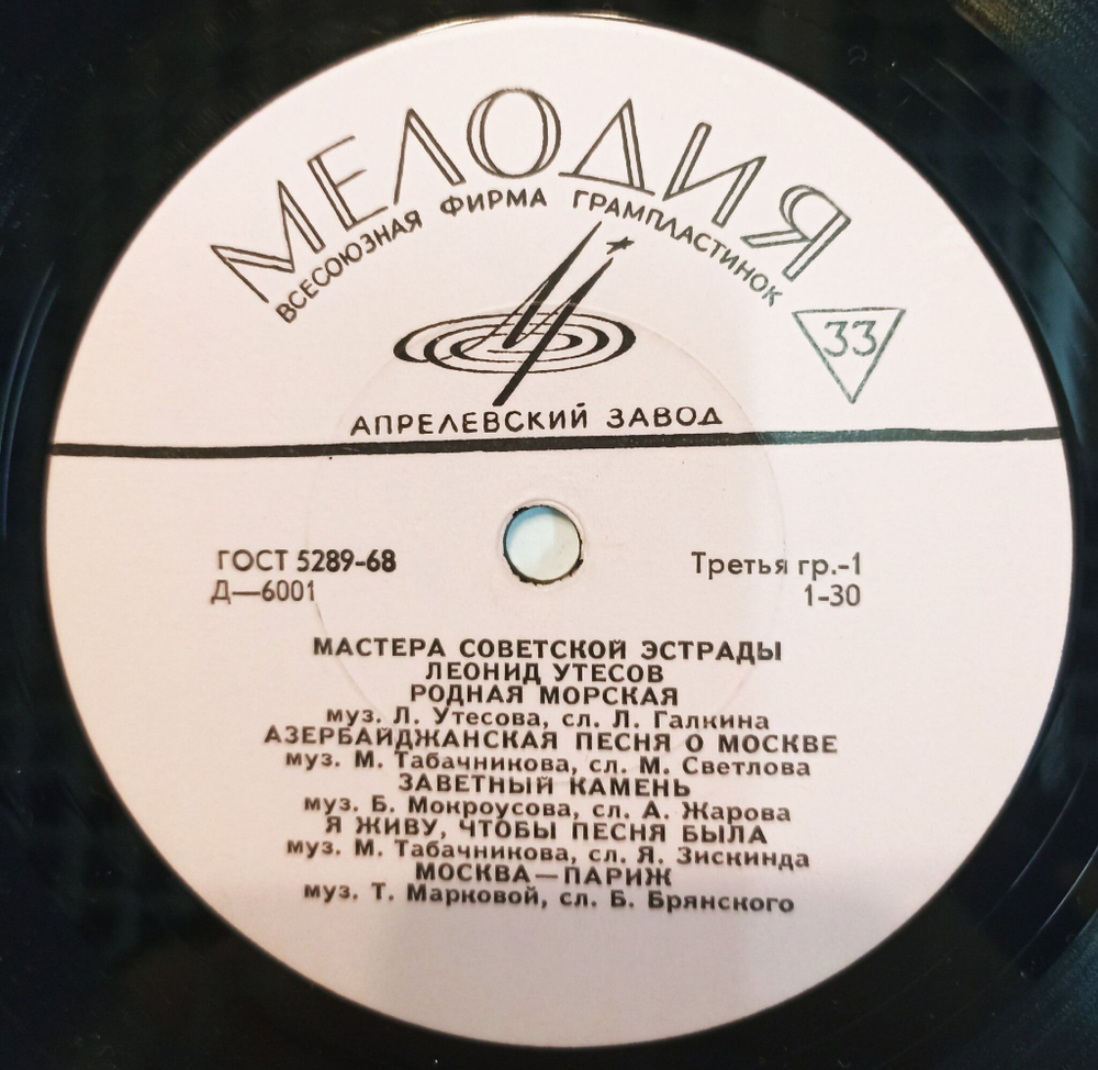 Винтажная виниловая пластинка LP Леонид Утесов Мастера Советской Эстрады 10 дюймов (СССР 1971)