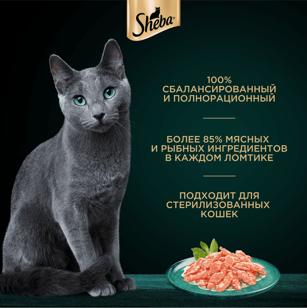 Ломтики в соусе лосось, 75г влажный корм для кошек Sheba