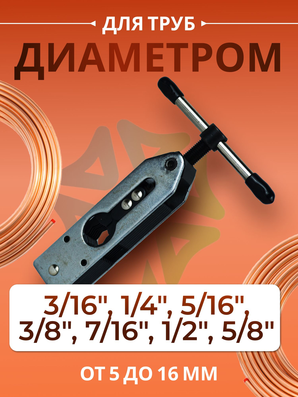 Разбортовка СТ-525-F 5/16-5/8 (5-16mm) Вальцовка для медных труб
