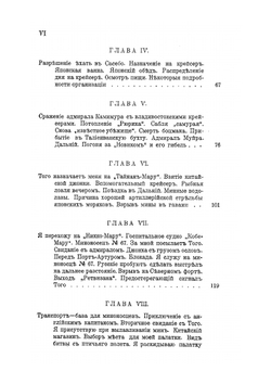 С адмиралом Того Описание семимесячной действительной службы под его командой | Н.С. Сеппинг Райт