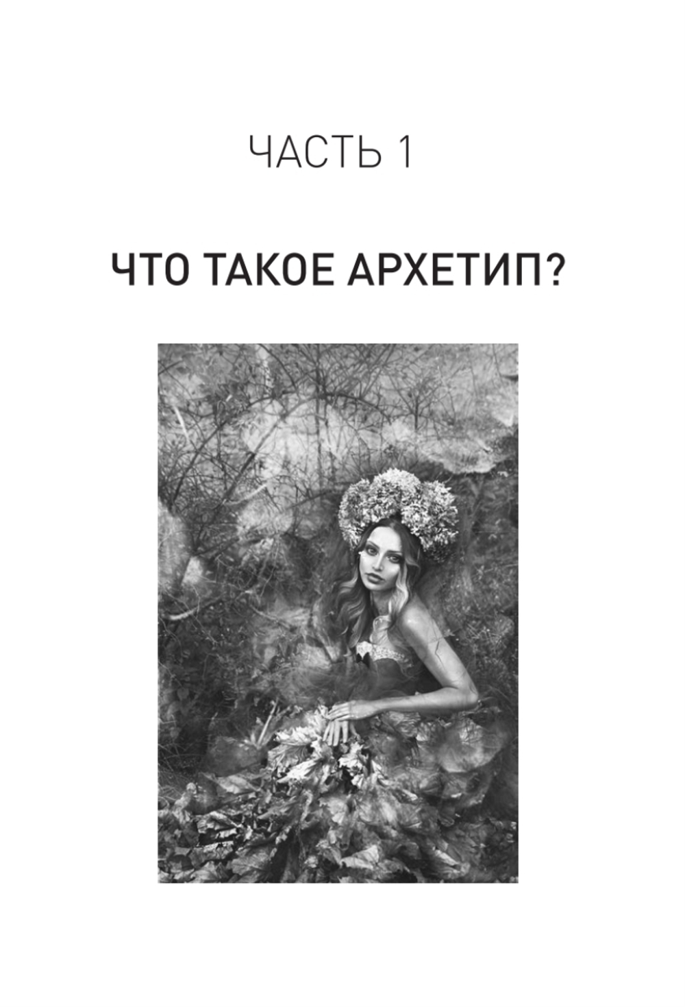 Архетипы. Как понять себя и окружающих Структура личности в жизни, бизнесе, переговорах и брендинге