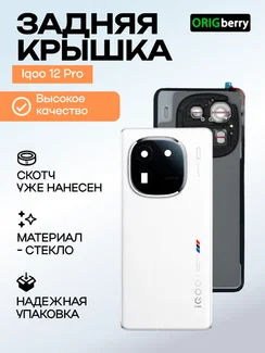 Задняя крышка для Iqoo 12 Pro белая (White) со стеклом камеры