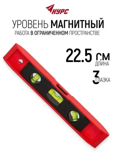 Уровень строительный магнитный 22,5 см 3 глазка для работы в ограниченном пространстве