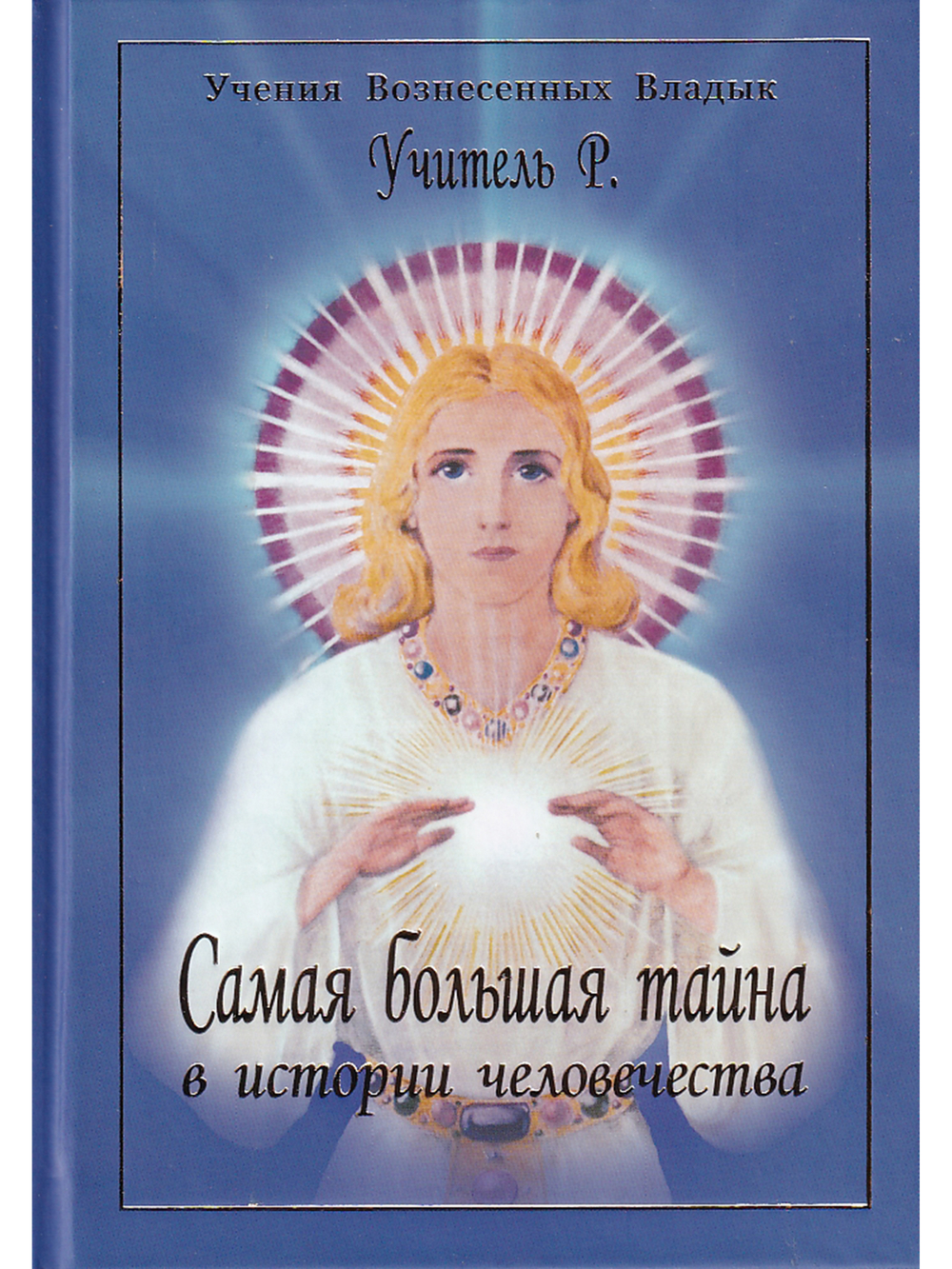 Самая большая тайна в истории человечества