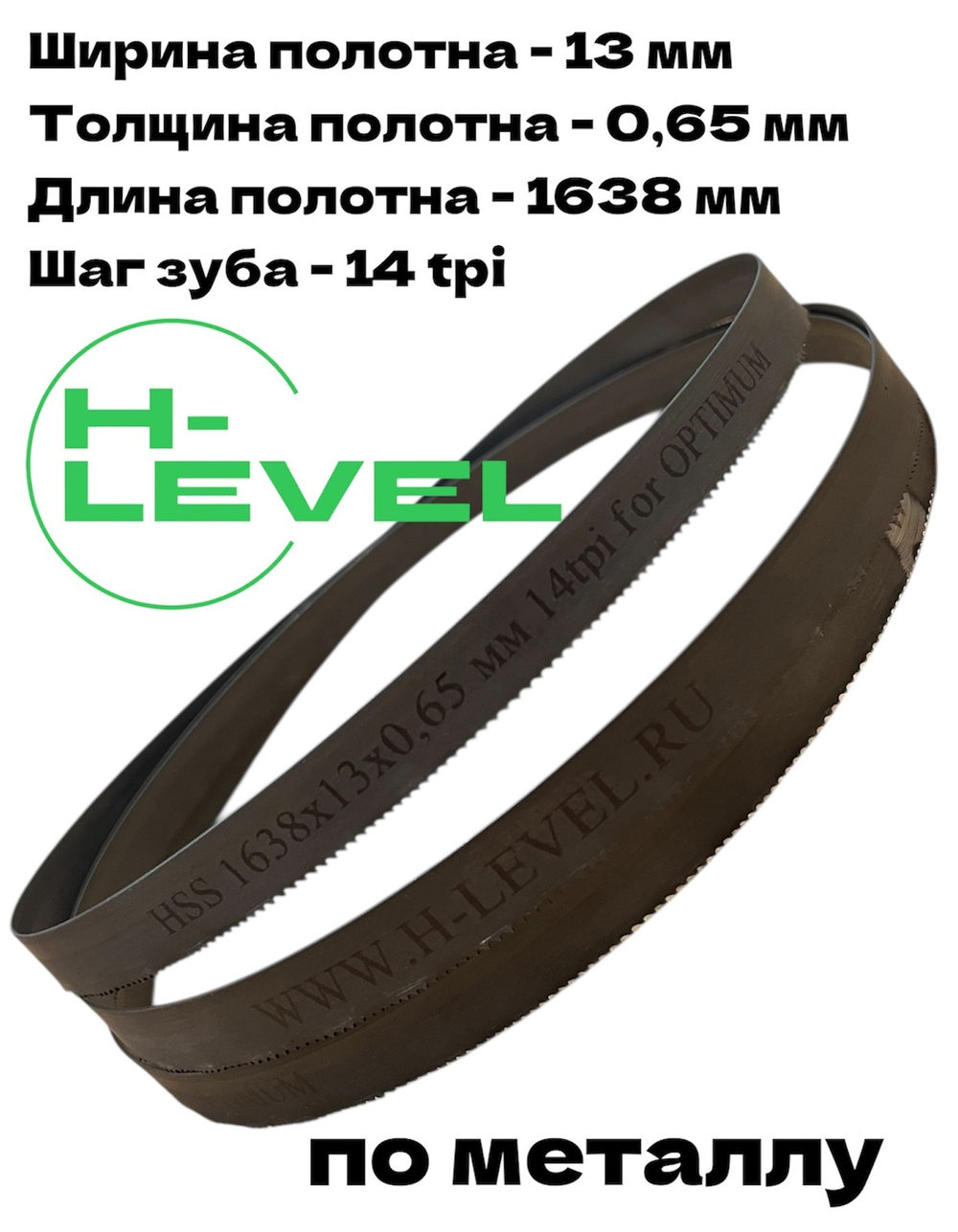 Полотно ленточное биметаллическое HSS 1638x13x0,65 мм 14 tpi для OPTIMUM OPTIsaw S 131GH