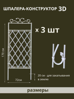 Шпалера - конструктор "3D" 180 х 230 см 