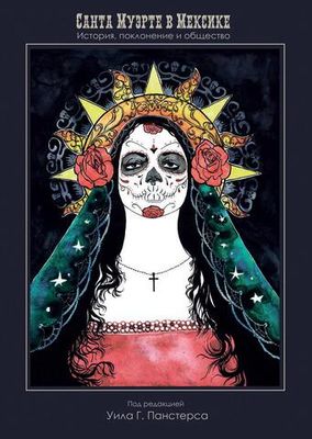Санта Муэрте в Мексике. История, поклонение и общество