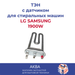 ТЭН 1900W,  175мм, прямой, Без отверстия подходит для стиральных машин LG SAMSUNG