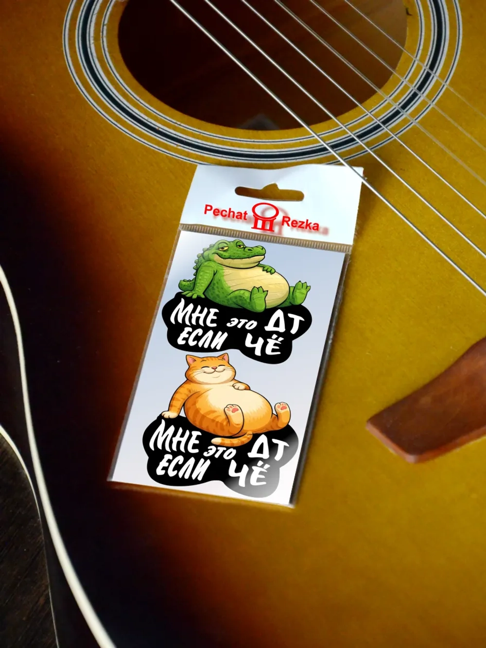 Стикеры на бензобак ДТ Сытый кот и крокодил