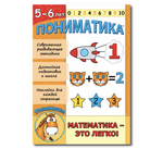 Пособия в формате PDF: Пониматика 5-6 – комплект из двух развивающих пособий