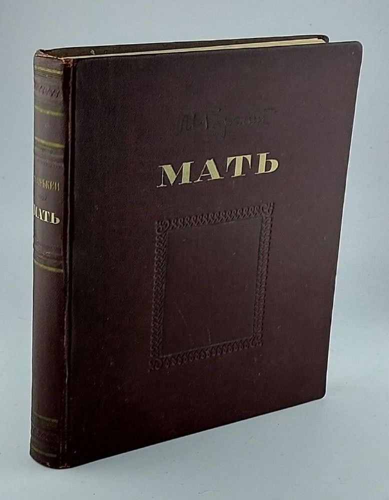 Мать. Горький М. ГИХЛ, 1951 г.