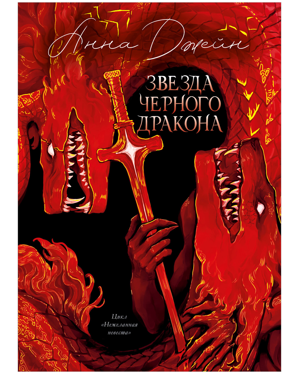 Эксклюзивная коллекция. Звезда Черного дракона