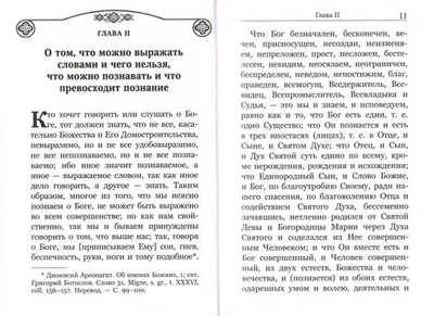 Точное изложение Православной веры. Преподобный Иоанн Дамаскин