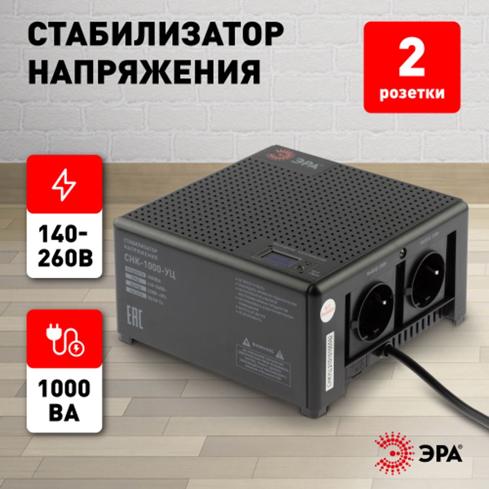 Стабилизатор напряжения ЭРА CНК-1000-УЦ компактный универсальный, 140-260В/220В, 1000ВА