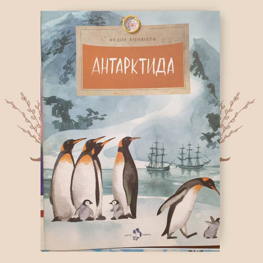 Антарктида, Ф. Конюхов