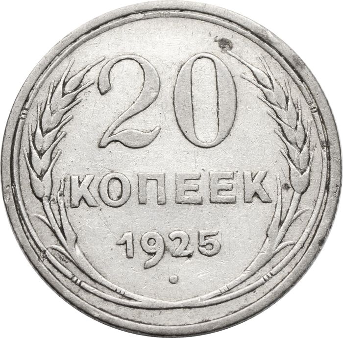 20 копеек 1925