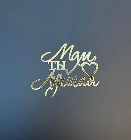 Топпер без шпажки для торта, золото «Мам, ты лучшая»,6*7 см
