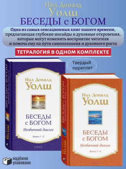 Беседы с Богом Книги 1-4: Беседы с Богом: Необычный Диалог