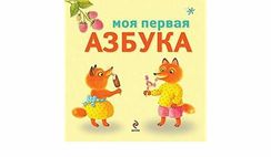 Моя первая азбука
