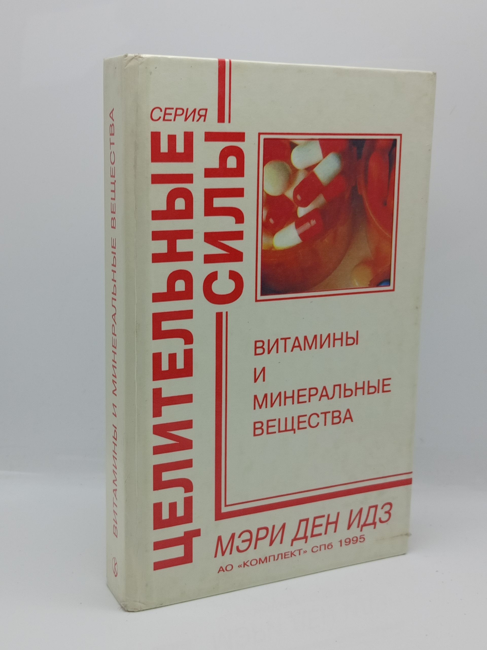 Витамины и минеральные вещества