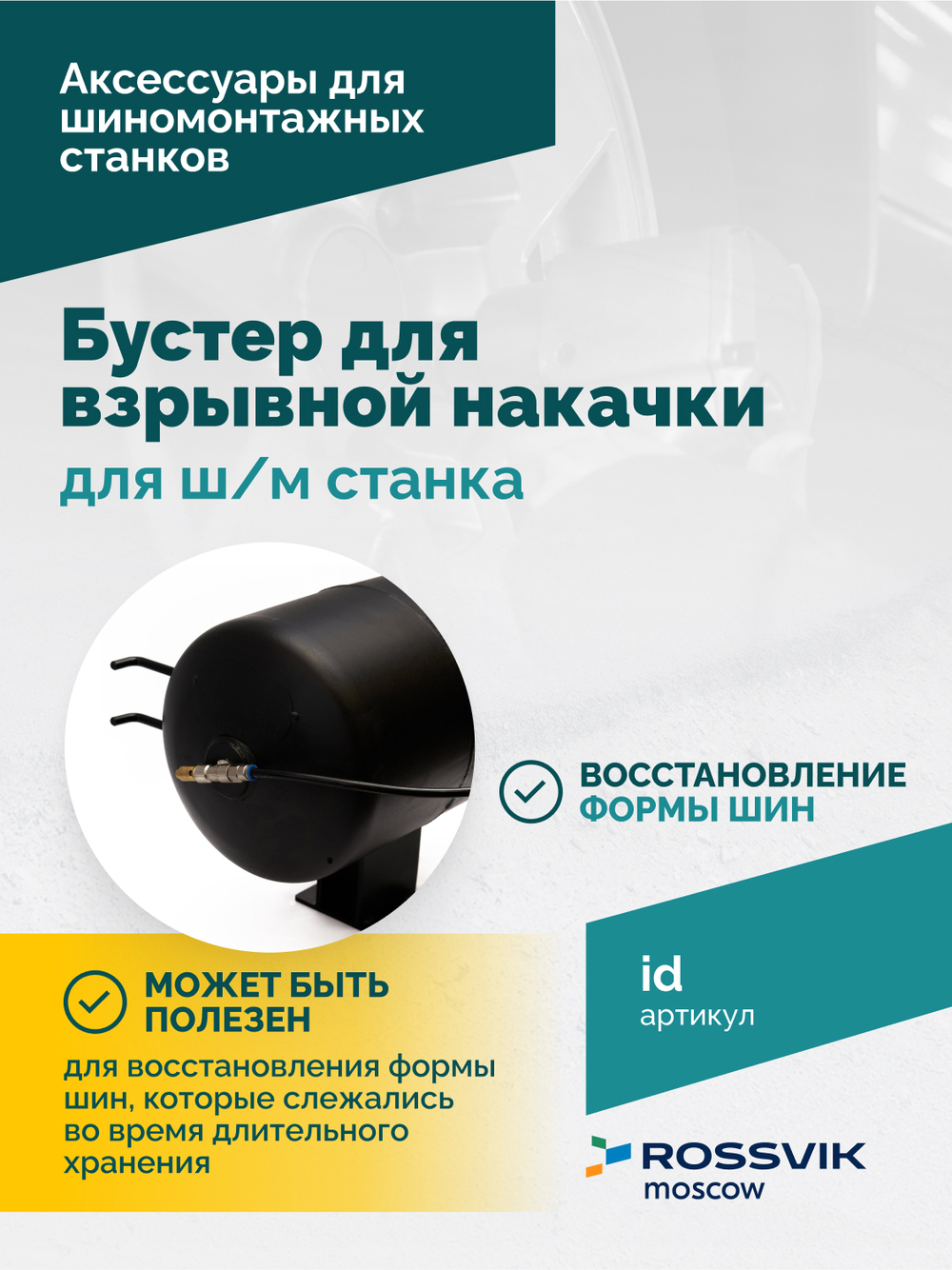 Бустер для взрывной накачки (Inflation device) для ш/м ROSSVIK