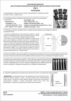 Монтажный комплект для установки межкомнатных дверей СК-3