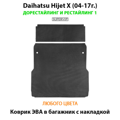 Коврик ЭВА в багажник с накладкой авто для Daihatsu Hijet X (04-17г.) дорестайлинг и рестайлинг 1