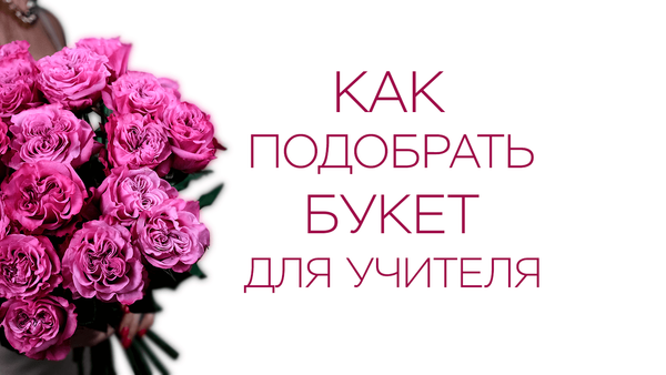 Как подобрать букет для учителя: 12 типажей и их «цветочный характер»
