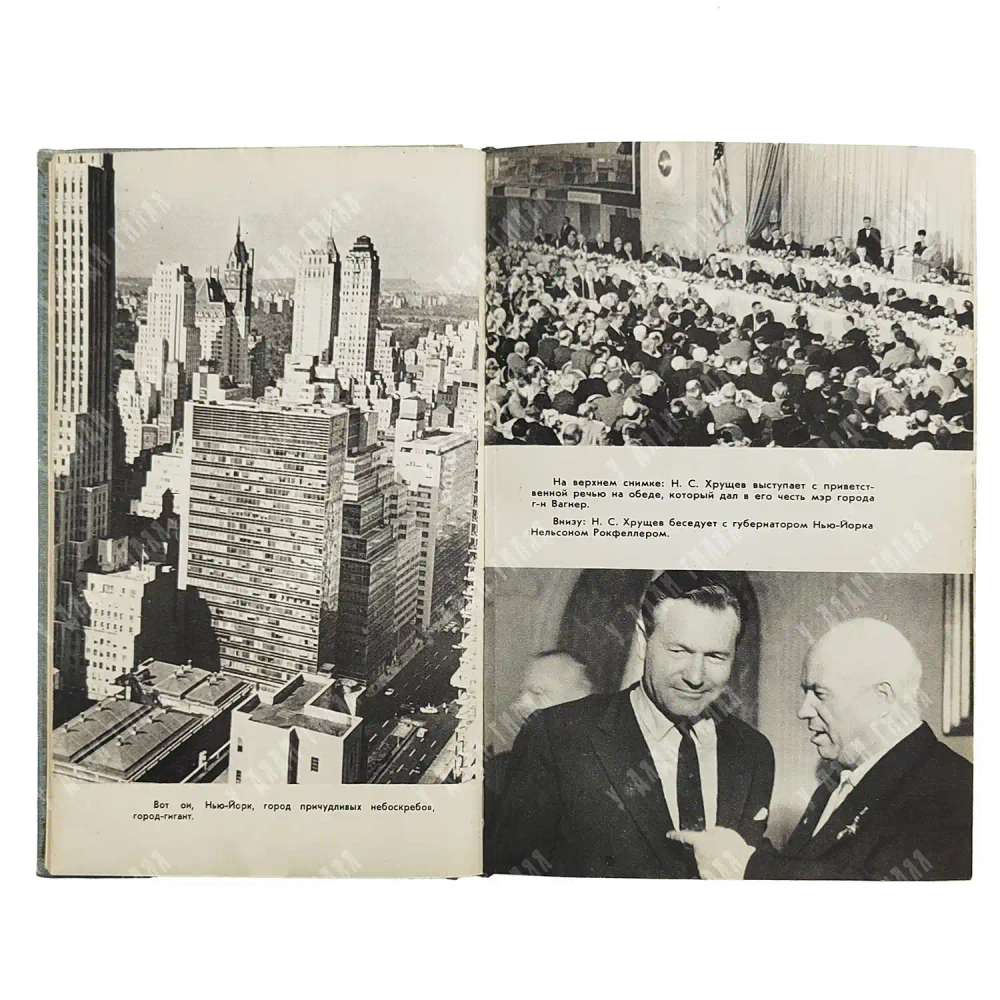 Лицом к лицу с Америкой. 1960. Экземпляр из личной библиотеки Н. С. Хрущева.
