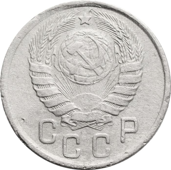 15 копеек 1943 VF