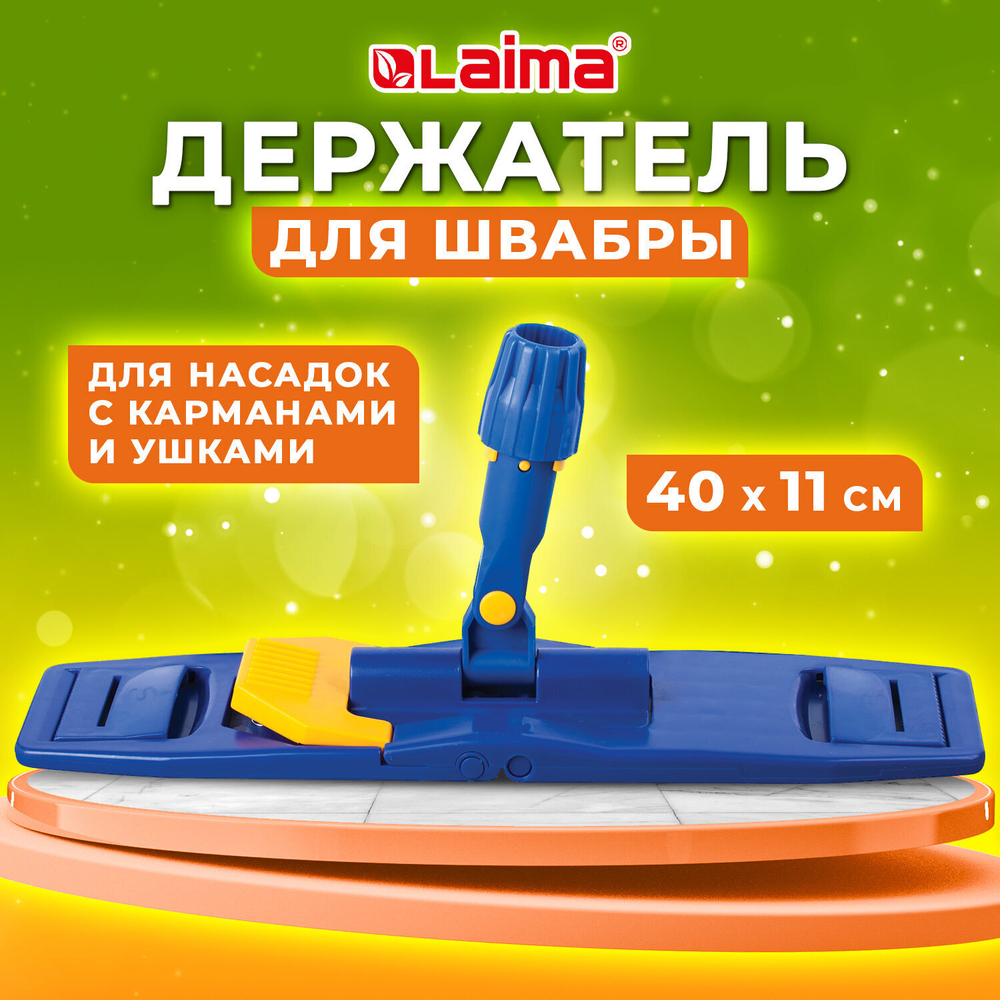 Держатель-флаундер 40 см для плоских МОПов (ТИП У/К К УВ) с зажимами черенки тип A и B LAIMA