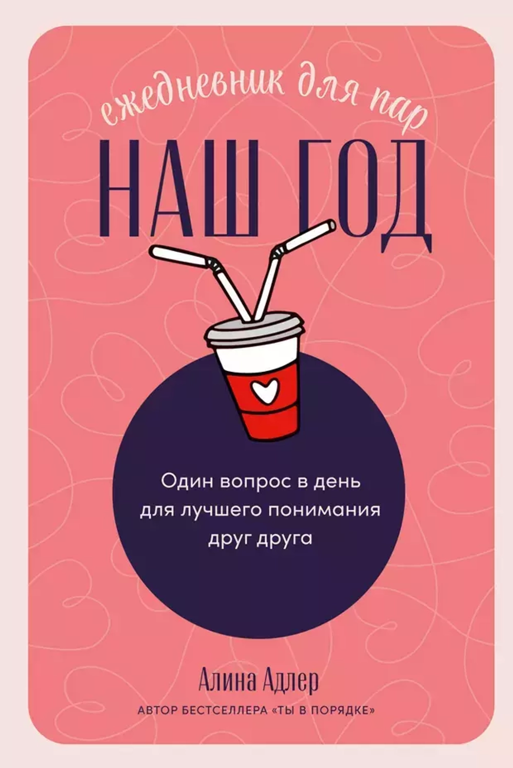 Наш год: Ежедневник для пар