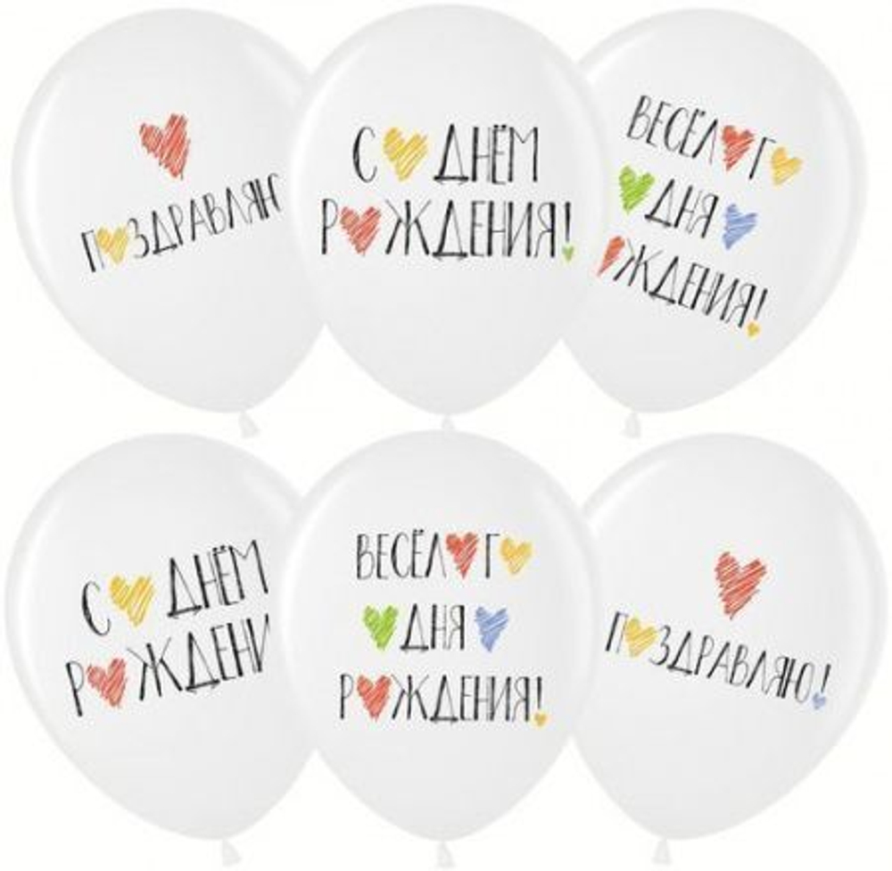 Шар (12""/30 см) С Днем Рождения! (цветные сердечки), Белый (200), пастель, 1 ст, 25 шт.