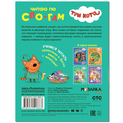Три кота. Читаю по слогам. В гостях у Горчицы