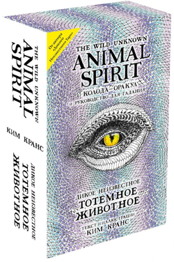 Набор "The Wild Unknown Animal Spirit / Дикое неизвестное тотемное животное"