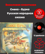 Сивка - Бурка. Русская народная сказка. Виниловая пластинка 10 дюймов. Мелодия СССР.