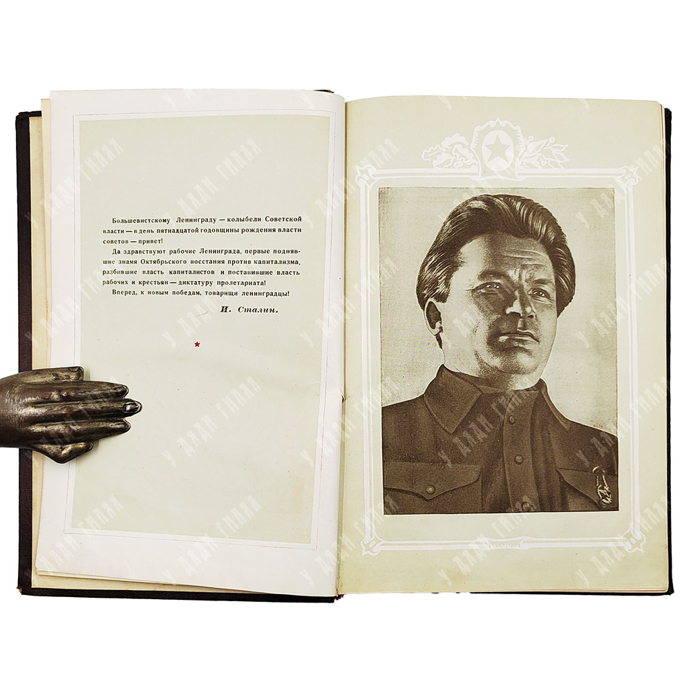 Героический Ленинград 1917/1942 / под ред. С.И. Аввакумова. Л.: ОГИЗ; Госполитиздат 1943