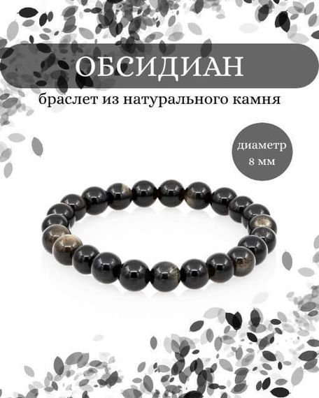 Фото браслета из обсидиана 8 мм на белом фоне инфографика