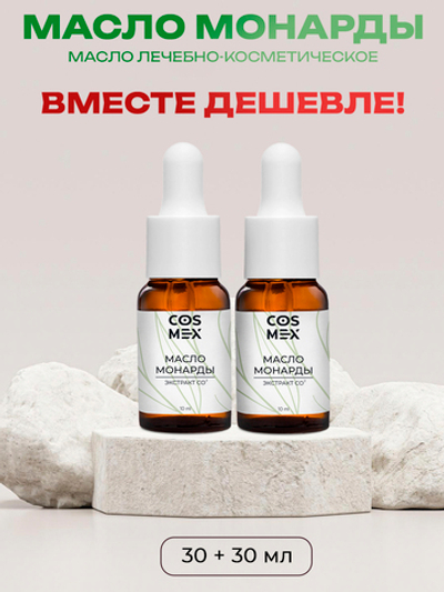 Cosmex Набор масло Монарды Экстракт Сверхкритический с пипеткой 30 мл 2шт