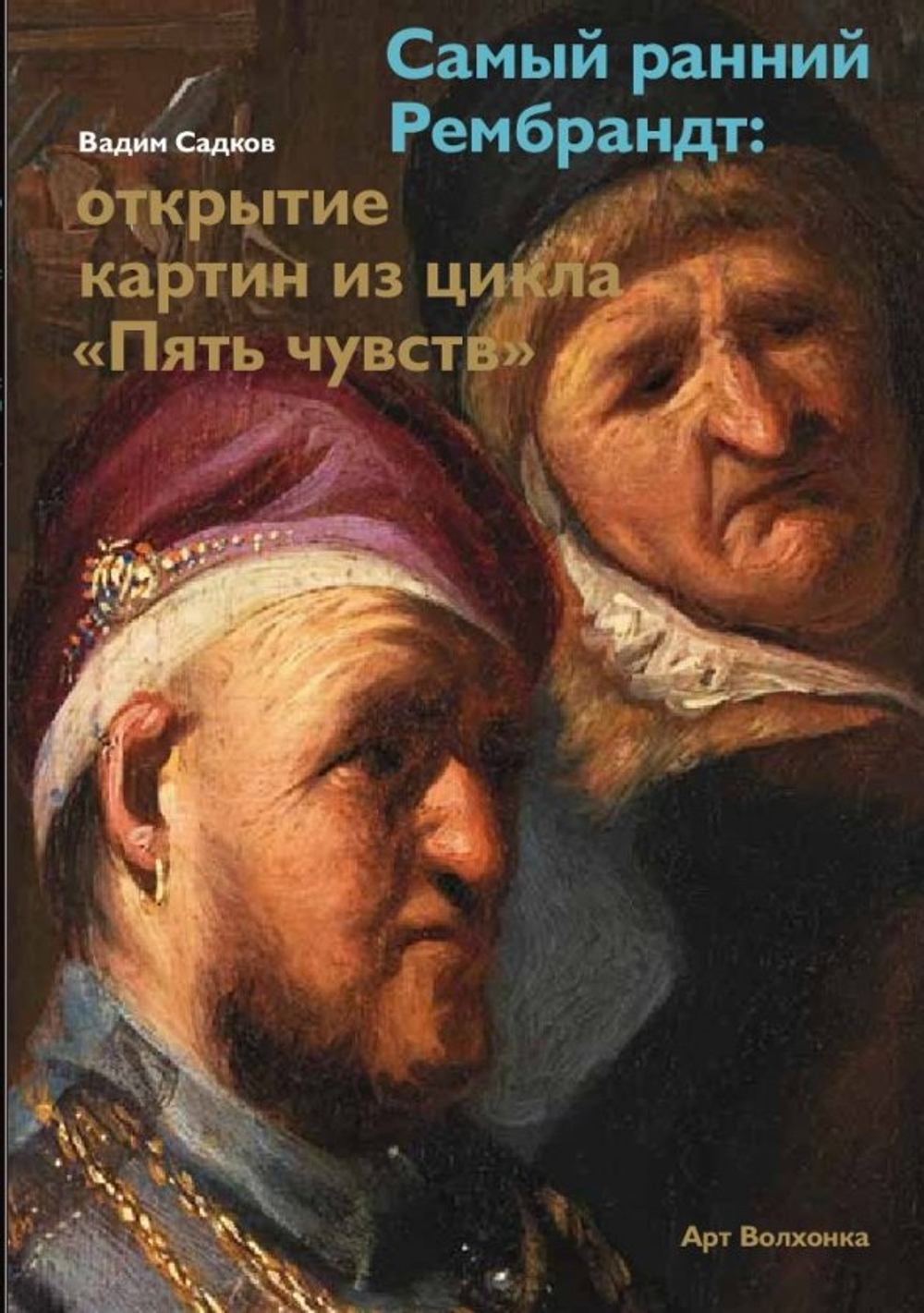 Самый ранний Рембрандт