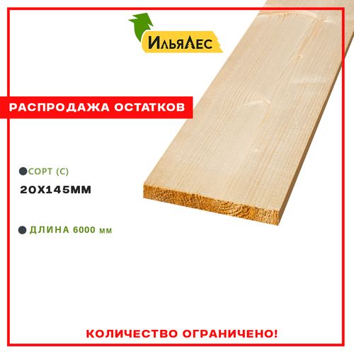 Доска сухая строганная (Сорт "С") 20х145х6000мм