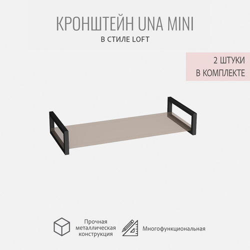 Кронштейны для полок UNA MINI