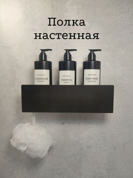 Полка настенная прямая черная MetaDec Side 30см