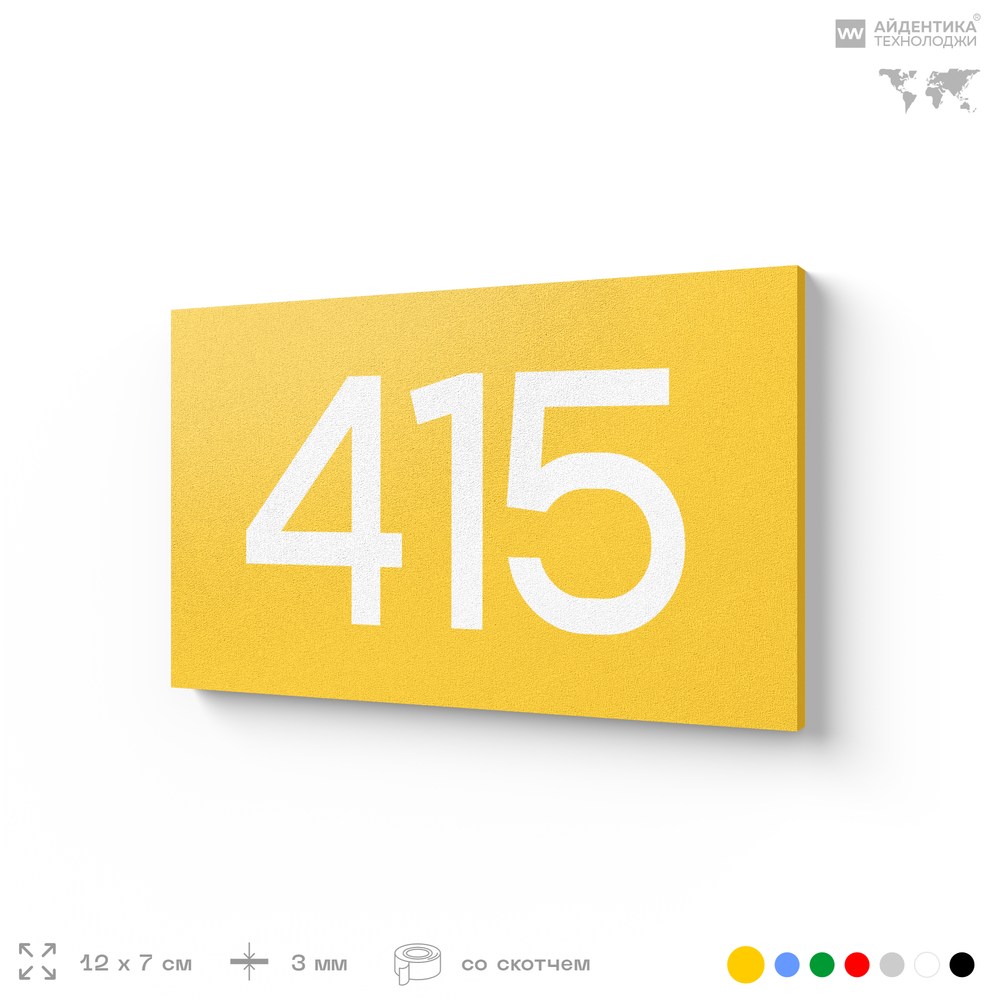 Номер на дверь 415, табличка на дверь для офиса, квартиры, кабинета, аудитории, склада, желтая 120х70 мм, Айдентика Технолоджи